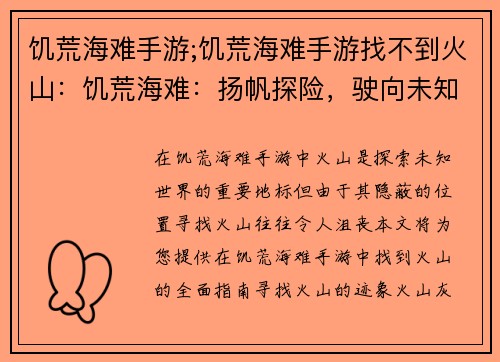 饥荒海难手游;饥荒海难手游找不到火山：饥荒海难：扬帆探险，驶向未知之海