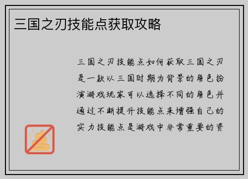 三国之刃技能点获取攻略